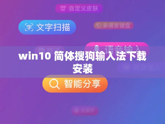 win10 简体搜狗输入法下载安装