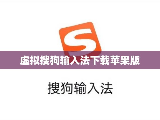 虚拟搜狗输入法下载苹果版