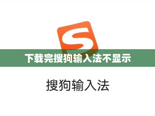 下载完搜狗输入法不显示