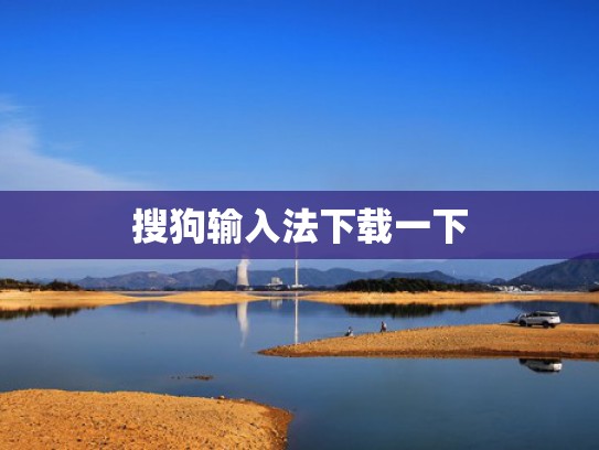 搜狗输入法下载一下