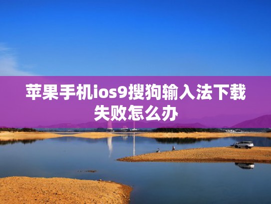 苹果手机ios9搜狗输入法下载失败怎么办