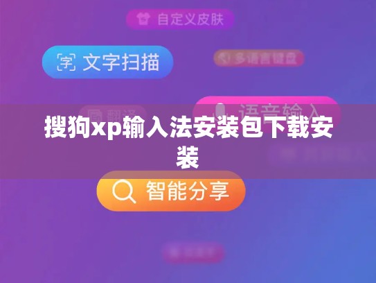 搜狗xp输入法安装包下载安装