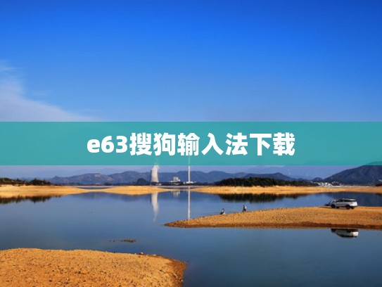 e63搜狗输入法下载