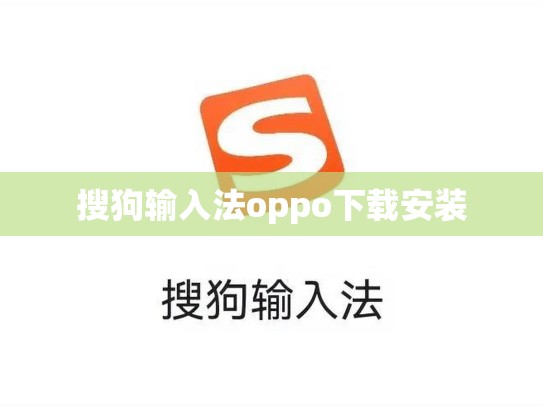 搜狗输入法oppo下载安装