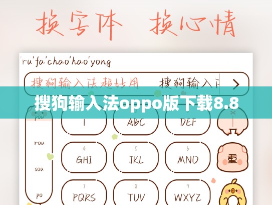 搜狗输入法oppo版下载8.8