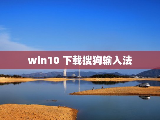 win10 下载搜狗输入法