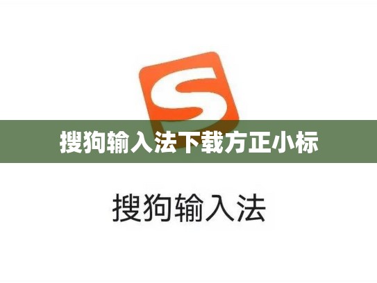 搜狗输入法下载方正小标