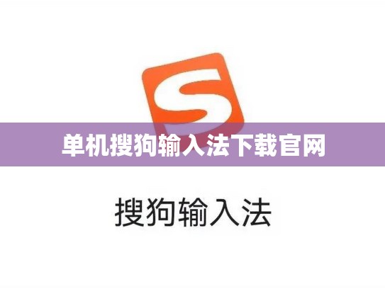 单机搜狗输入法下载官网
