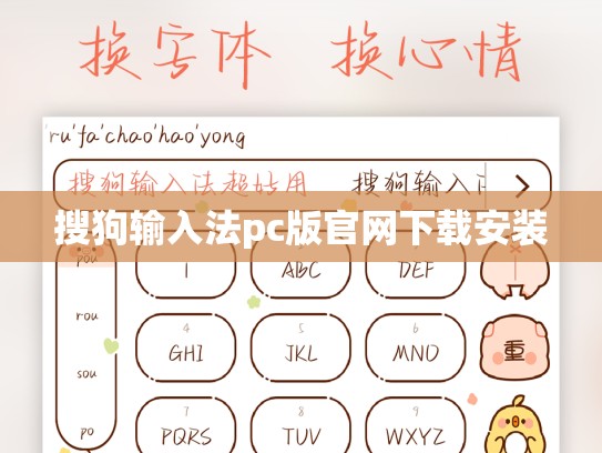 搜狗输入法pc版官网下载安装