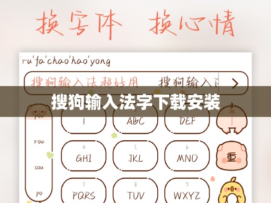 搜狗输入法字下载安装
