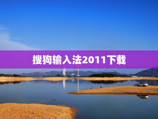 搜狗输入法2011下载