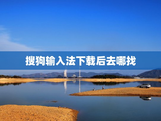 搜狗输入法下载后去哪找