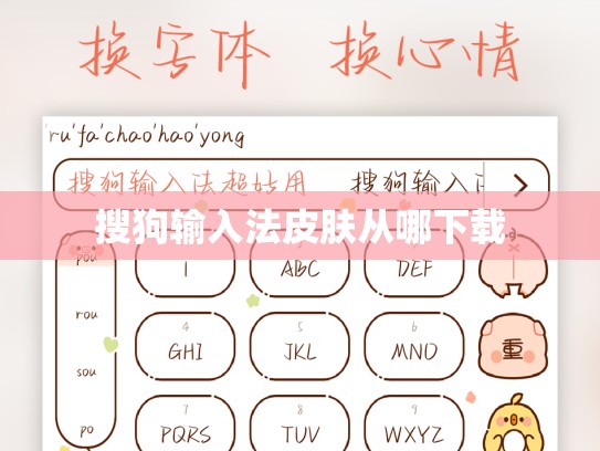 搜狗输入法皮肤从哪下载