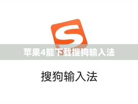 苹果4能下载搜狗输入法