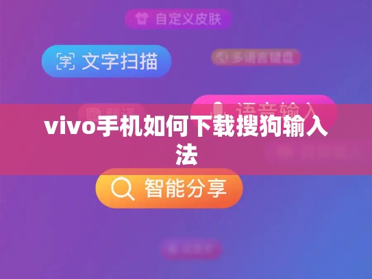 vivo手机如何下载搜狗输入法