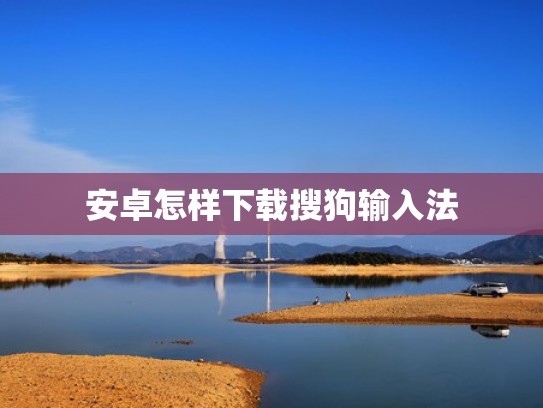 安卓怎样下载搜狗输入法