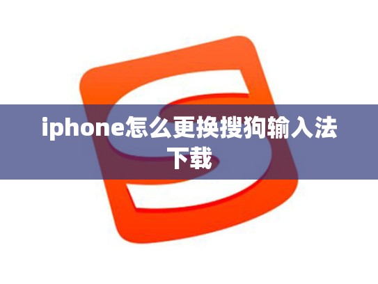 iphone怎么更换搜狗输入法下载