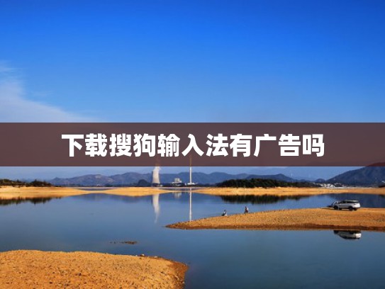 下载搜狗输入法有广告吗