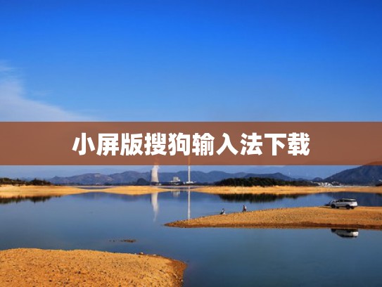 小屏版搜狗输入法下载