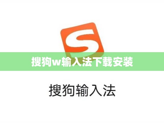 搜狗w输入法下载安装