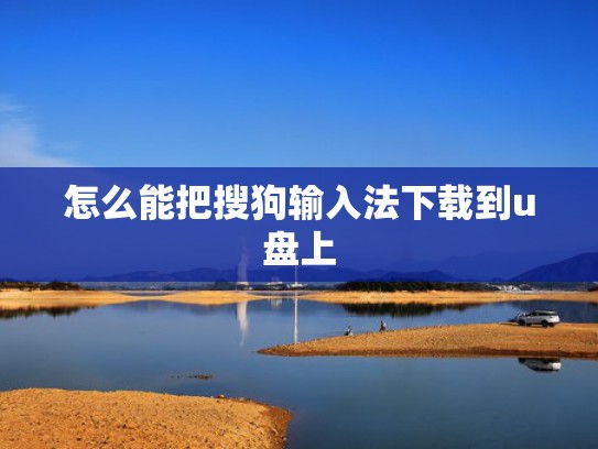 怎么能把搜狗输入法下载到u盘上