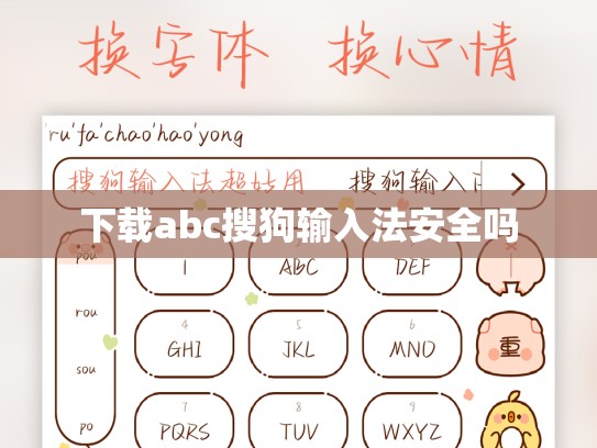 下载abc搜狗输入法安全吗