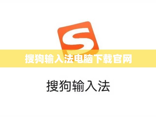 搜狗输入法电脑下载官网