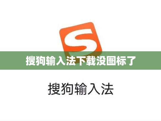 搜狗输入法下载没图标了