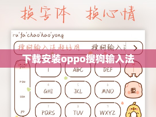 下载安装oppo搜狗输入法