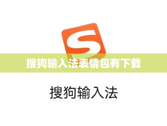 搜狗输入法表情包有下载