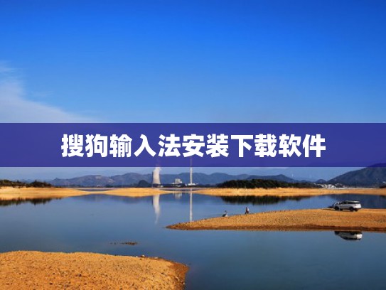 搜狗输入法安装下载软件