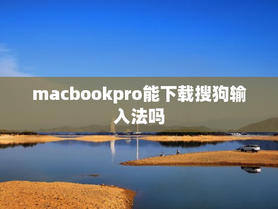 macbookpro能下载搜狗输入法吗
