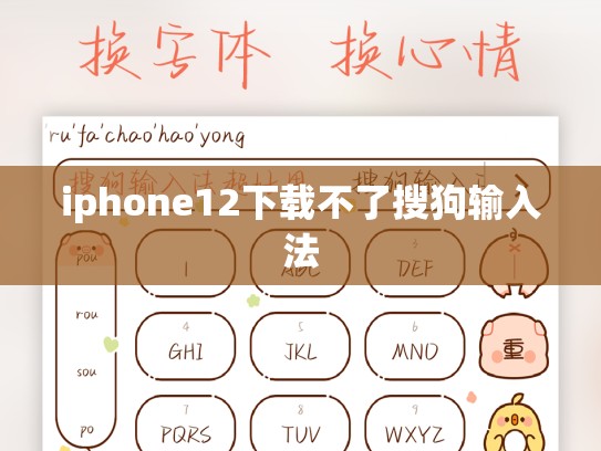 iphone12下载不了搜狗输入法