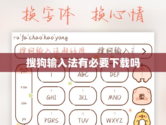 搜狗输入法有必要下载吗