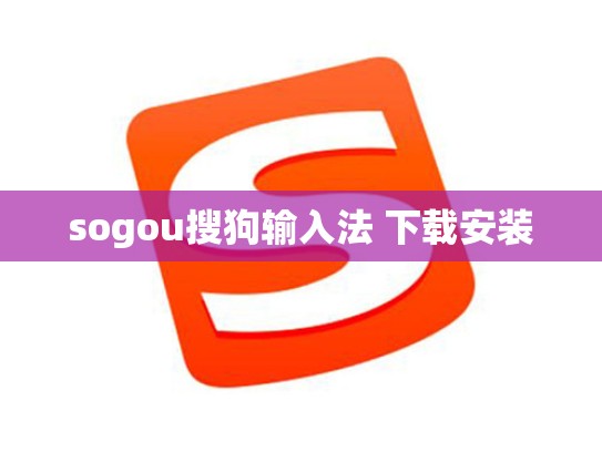sogou搜狗输入法 下载安装
