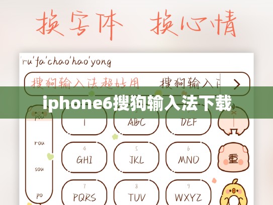 iphone6搜狗输入法下载
