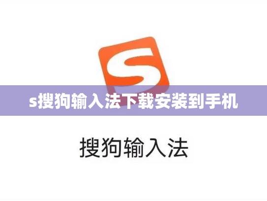 s搜狗输入法下载安装到手机