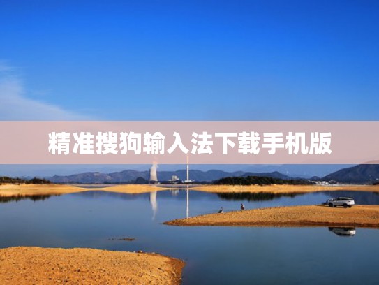 精准搜狗输入法下载手机版
