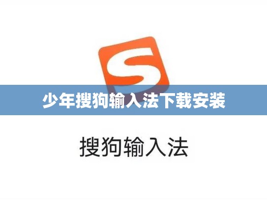 少年搜狗输入法下载安装