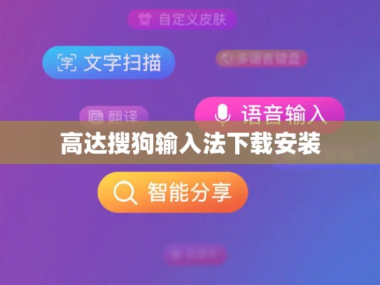 高达搜狗输入法下载安装