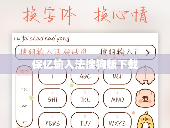 保亿输入法搜狗版下载