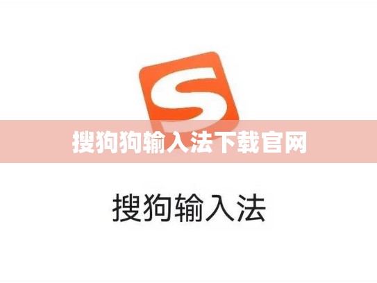 搜狗狗输入法下载官网