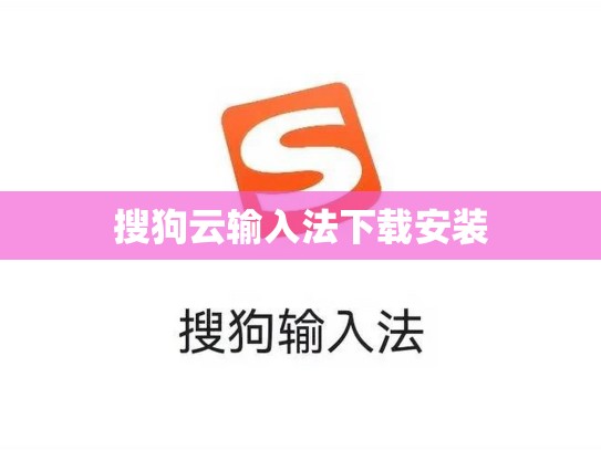 搜狗云输入法下载安装