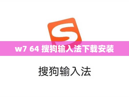 w7 64 搜狗输入法下载安装