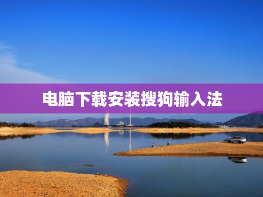 电脑下载安装搜狗输入法