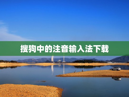搜狗中的注音输入法下载