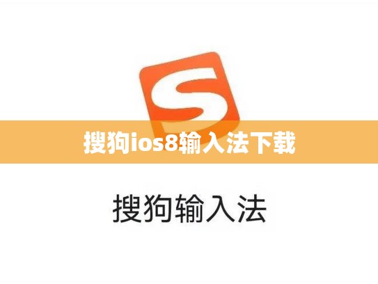 搜狗ios8输入法下载