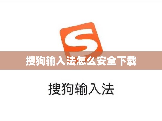 搜狗输入法怎么安全下载