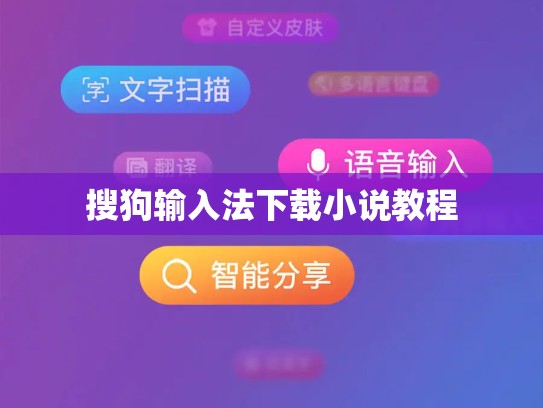 搜狗输入法下载小说教程