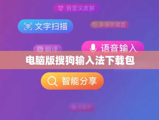 电脑版搜狗输入法下载包